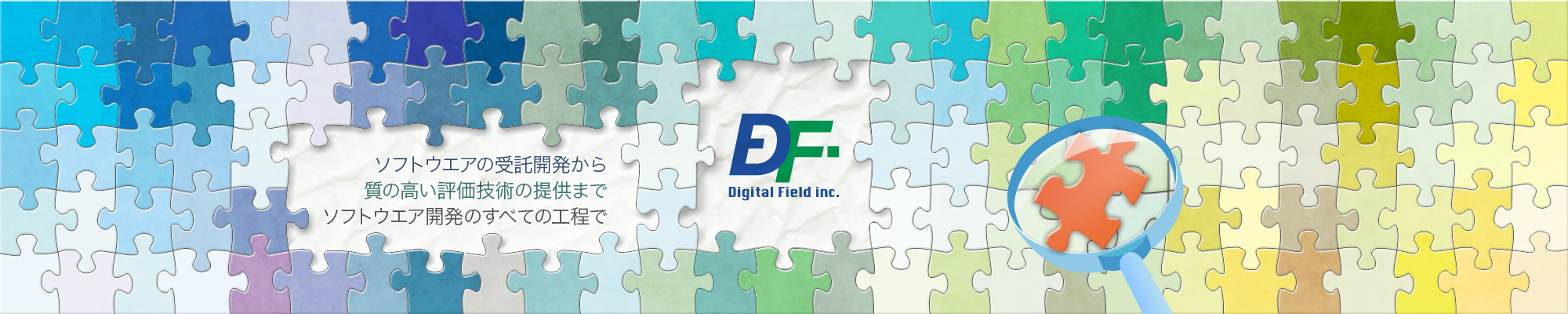 DF Digital Field inc． デジタルの、すべての領域（フィールド）へ